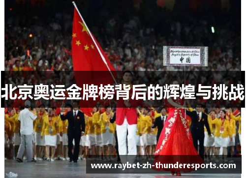 北京奥运金牌榜背后的辉煌与挑战