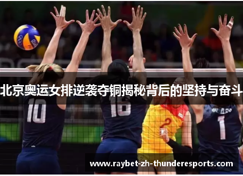 北京奥运女排逆袭夺铜揭秘背后的坚持与奋斗