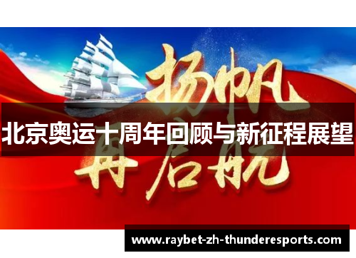 北京奥运十周年回顾与新征程展望