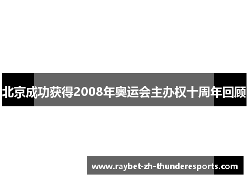 北京成功获得2008年奥运会主办权十周年回顾