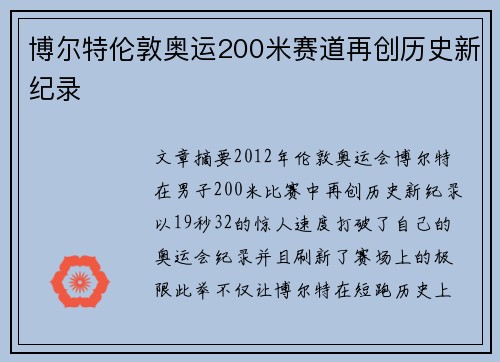 博尔特伦敦奥运200米赛道再创历史新纪录