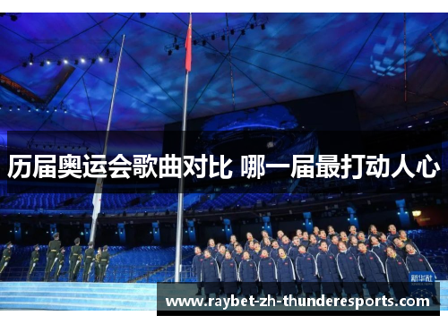 历届奥运会歌曲对比 哪一届最打动人心