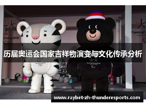历届奥运会国家吉祥物演变与文化传承分析 历届奥运会国家吉祥物演变与文化传承分析