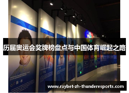历届奥运会奖牌榜盘点与中国体育崛起之路