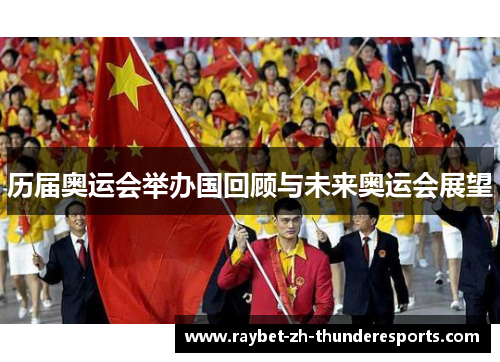 历届奥运会举办国回顾与未来奥运会展望