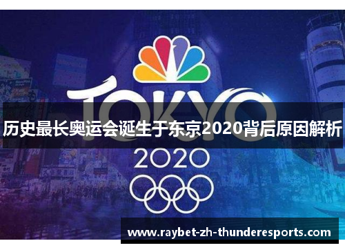 历史最长奥运会诞生于东京2020背后原因解析