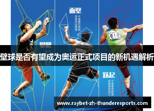 壁球是否有望成为奥运正式项目的新机遇解析 壁球是否有望成为奥运正式项目的新机遇解析