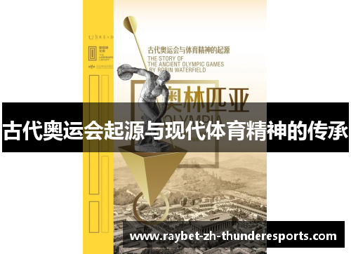 古代奥运会起源与现代体育精神的传承