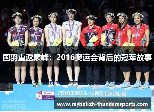 国羽重返巅峰：2016奥运会背后的冠军故事