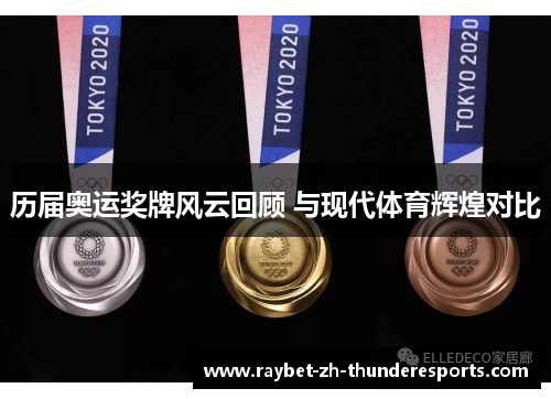 历届奥运奖牌风云回顾 与现代体育辉煌对比