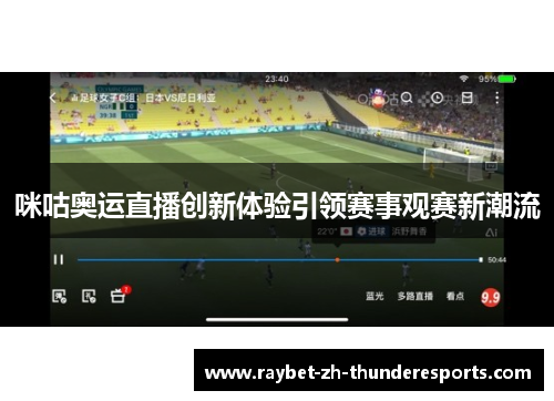 咪咕奥运直播创新体验引领赛事观赛新潮流 咪咕奥运直播创新体验引领赛事观赛新潮流