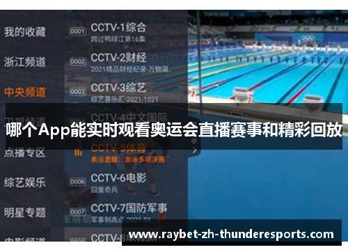 哪个App能实时观看奥运会直播赛事和精彩回放 哪个App能实时观看奥运会直播赛事和精彩回放