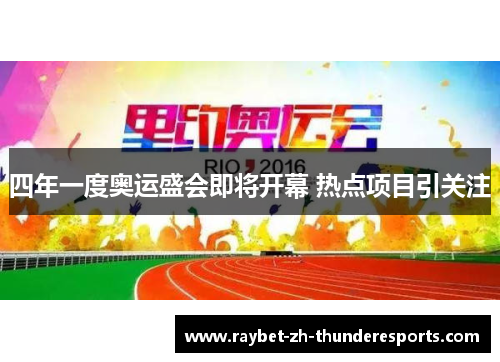 四年一度奥运盛会即将开幕 热点项目引关注