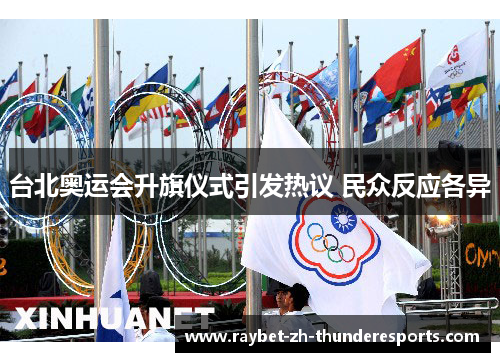台北奥运会升旗仪式引发热议 民众反应各异 台北奥运会升旗仪式引发热议 民众反应各异