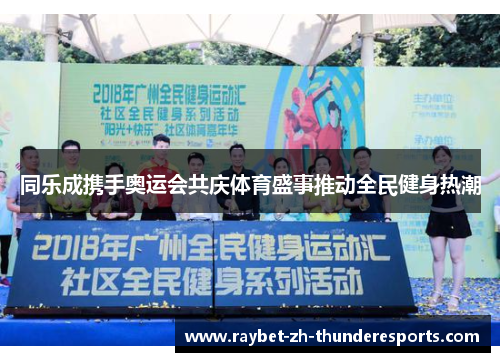 同乐成携手奥运会共庆体育盛事推动全民健身热潮 同乐成携手奥运会共庆体育盛事推动全民健身热潮