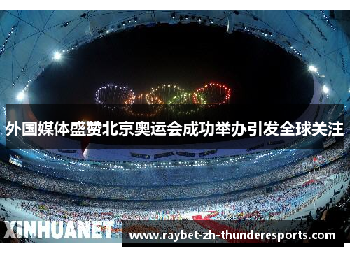 外国媒体盛赞北京奥运会成功举办引发全球关注 外国媒体盛赞北京奥运会成功举办引发全球关注