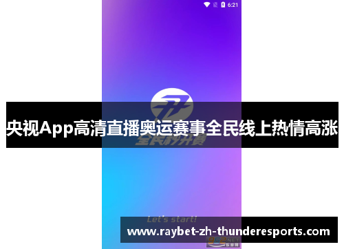 央视App高清直播奥运赛事全民线上热情高涨 央视App高清直播奥运赛事全民线上热情高涨