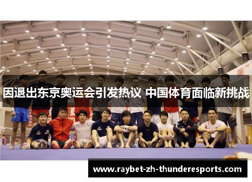 因退出东京奥运会引发热议 中国体育面临新挑战 因退出东京奥运会引发热议 中国体育面临新挑战