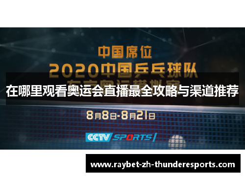 在哪里观看奥运会直播最全攻略与渠道推荐
