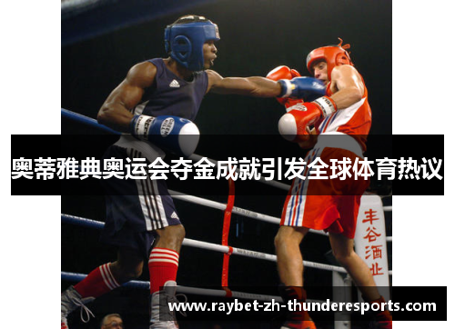 奥蒂雅典奥运会夺金成就引发全球体育热议 奥蒂雅典奥运会夺金成就引发全球体育热议