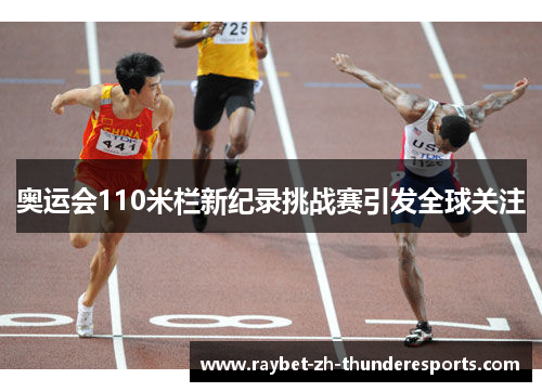 奥运会110米栏新纪录挑战赛引发全球关注 奥运会110米栏新纪录挑战赛引发全球关注