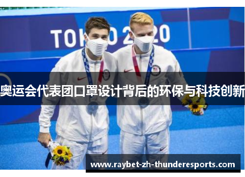 奥运会代表团口罩设计背后的环保与科技创新 奥运会代表团口罩设计背后的环保与科技创新