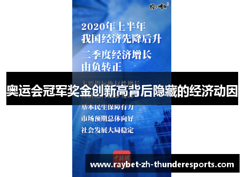 奥运会冠军奖金创新高背后隐藏的经济动因 奥运会冠军奖金创新高背后隐藏的经济动因