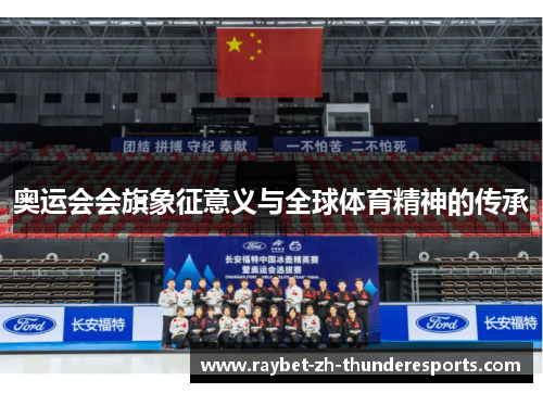 奥运会会旗象征意义与全球体育精神的传承 奥运会会旗象征意义与全球体育精神的传承
