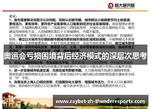 奥运会亏损困境背后经济模式的深层次思考 奥运会亏损困境背后经济模式的深层次思考