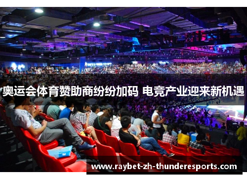 奥运会体育赞助商纷纷加码 电竞产业迎来新机遇
