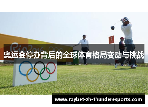 奥运会停办背后的全球体育格局变动与挑战 奥运会停办背后的全球体育格局变动与挑战