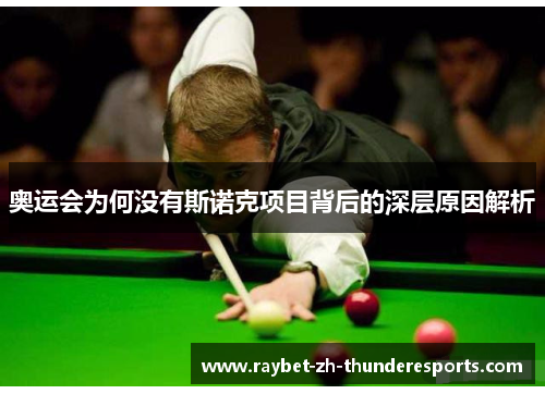 奥运会为何没有斯诺克项目背后的深层原因解析 奥运会为何没有斯诺克项目背后的深层原因解析