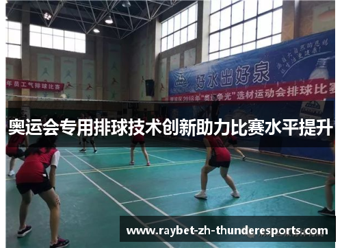奥运会专用排球技术创新助力比赛水平提升 奥运会专用排球技术创新助力比赛水平提升