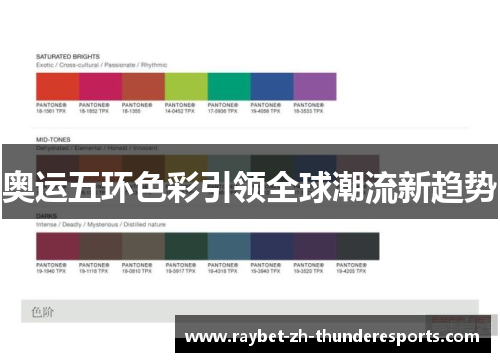 奥运五环色彩引领全球潮流新趋势 奥运五环色彩引领全球潮流新趋势