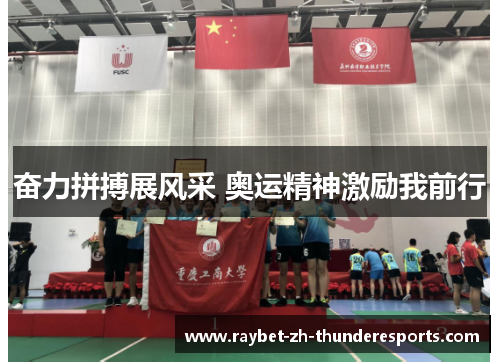 奋力拼搏展风采 奥运精神激励我前行 奋力拼搏展风采 奥运精神激励我前行