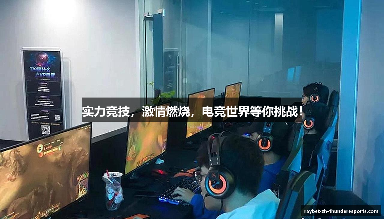 实力竞技，激情燃烧，电竞世界等你挑战！